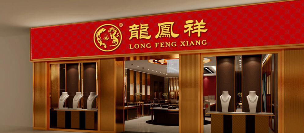 龙凤祥珠宝